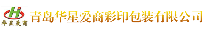 青岛华星爱商彩印包装有限公司